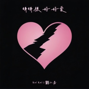 明明想好好爱 - Single