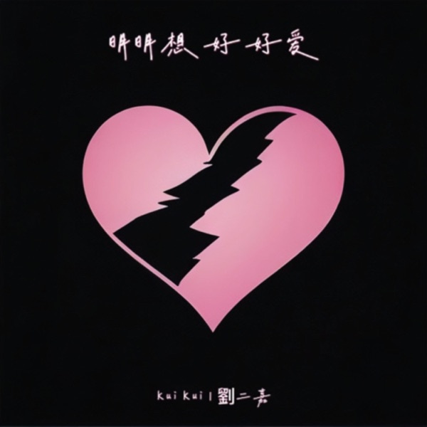 明明想好好爱 - Single