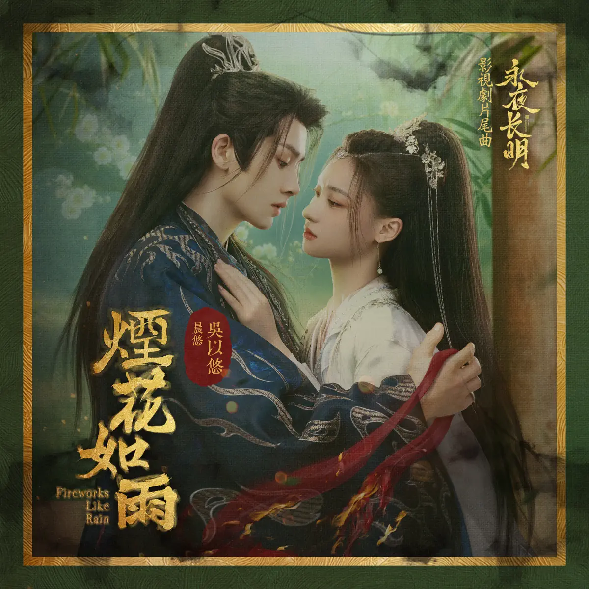 晨悠CHENYO - 煙花如雨(晨悠 - 吳以悠獨唱) [影視劇《永夜長明》片尾曲] - Single (2024) [iTunes Plus AAC M4A]-新房子