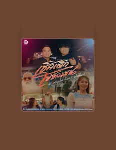 Listen to ตุ๊ต๊ะ วงพัทลุง, watch music videos, read bio, see tour dates & more!