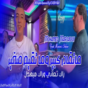 ماتقادر كبير و ماتقيم صغير (feat. Manini Sahar)