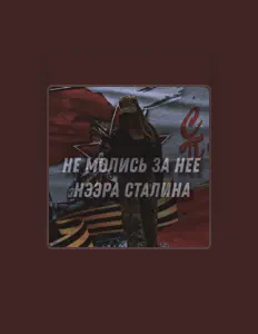 Listen to Нээра Сталина, watch music videos, read bio, see tour dates & more!