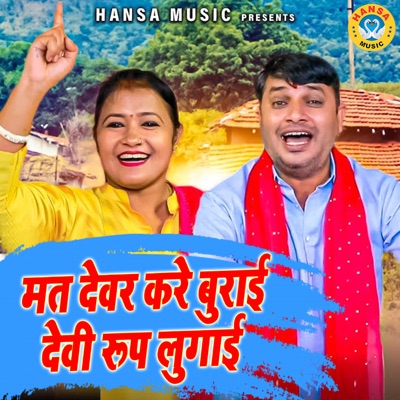 Mat Dewar Kare Burai Devi Roop Lugai - Single