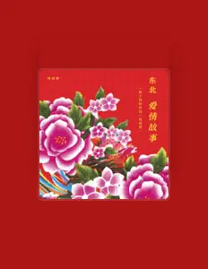 收听 刘回的、观看音乐视频、阅读小传、查看巡演日期等 ！