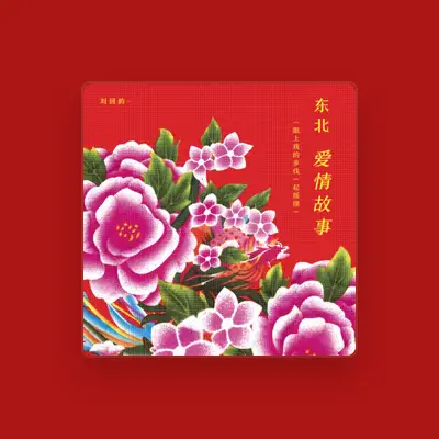 Listen to 刘回的, watch music videos, read bio, see tour dates & more!