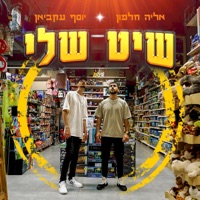שיט שלי - Single - Eliya Halfon & יוסף עקביאן