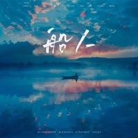 船人 - Single - 葛芮羽