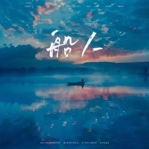 船人 - Single