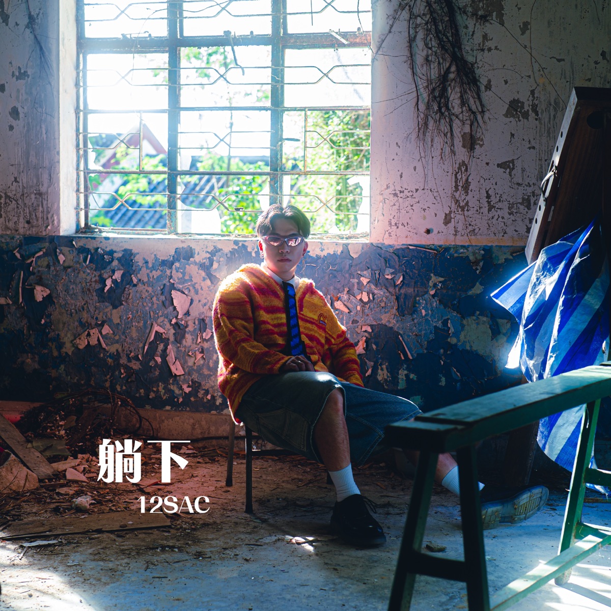 12SAC - 躺下 - Single (2025) [iTunes Plus AAC M4A]-新房子