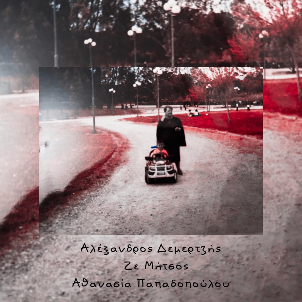 Обложка альбома «Νανούρισμα (feat. Ze Mitsos & Athanasia) - Single» — Alexandros Demertzis