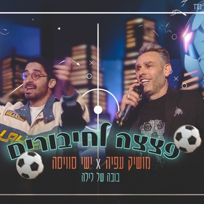 פצצות לחיבורים - Single