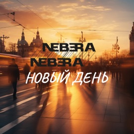 Новый день (feat. Слава Юн) Nebera