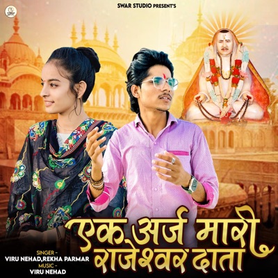 Ek Araj Mhari Rajeshwar Data (feat. Rekha Parmar) - Single
