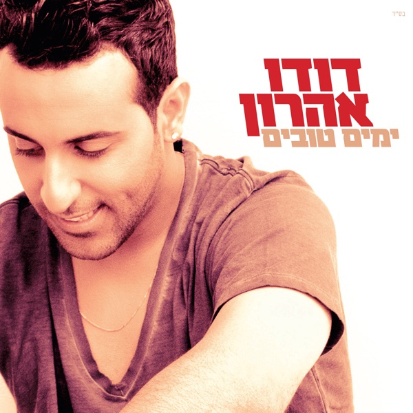 ימים טובים