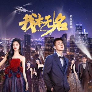 《我本无名》影视原声带 - EP