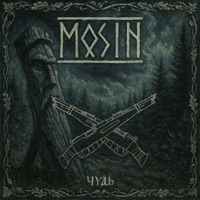 ЧУДЪ - EP - Mosin