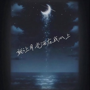 就让月光洒在我心上 - Single