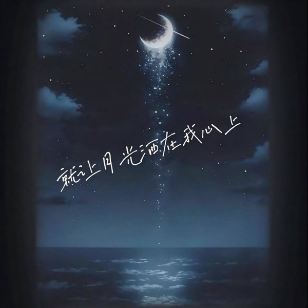 就让月光洒在我心上 - Single