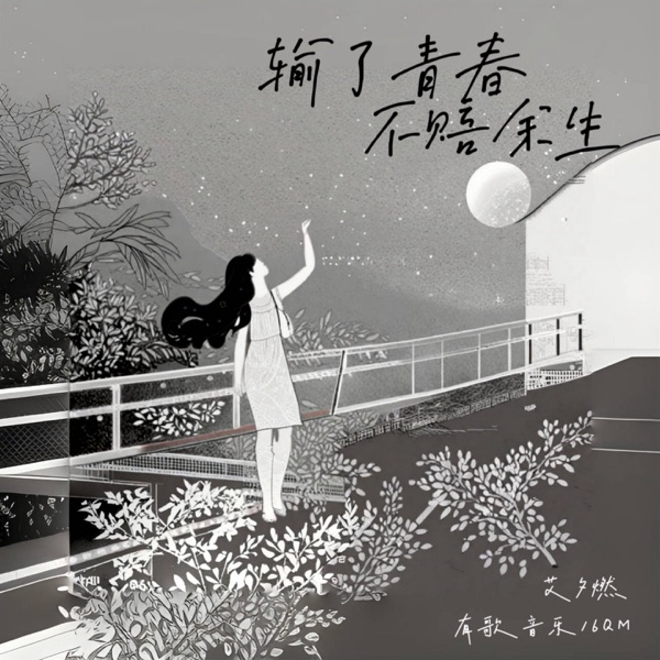 输了青春不赔余生 - Single