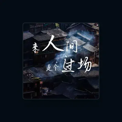 Listen to 大潞, watch music videos, read bio, see tour dates & more!