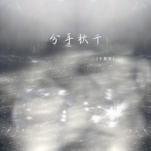 分手秋千 - Single