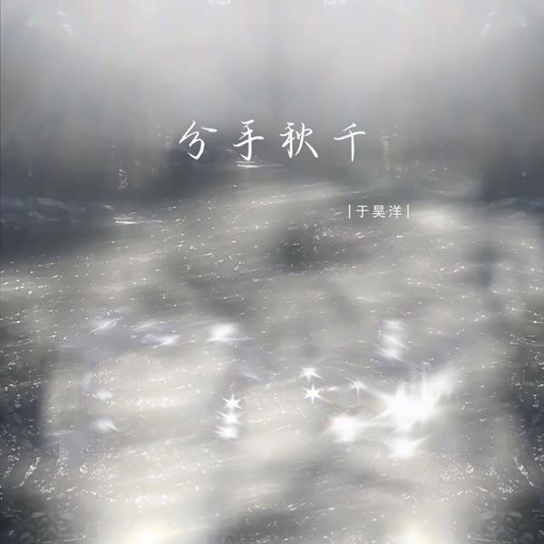 分手秋千 - Single