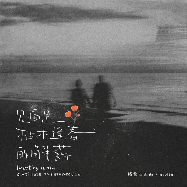 见面是枯木逢春的解药 - Single