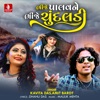 Bhinje Palav Ne Bhinje Chundldi - Single