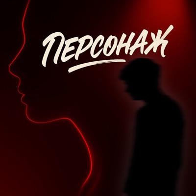 Персонаж - Single