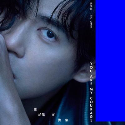 誰給我的勇氣 - Single