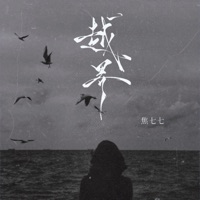 越界 (原来是我自己想的太多) - Single - 焦七七