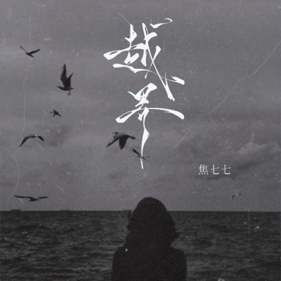 越界 (原来是我自己想的太多) - Single