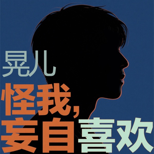 怪我,妄自喜欢 - Single
