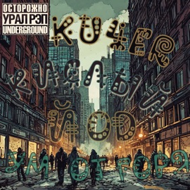 УМ ОТ ГОРЯ Kisliy, ЙОD & Ku4eR