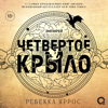 Четвертое крыло - Ребекка Яррос