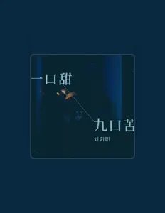 收听 刘阳阳、观看音乐视频、阅读小传、查看巡演日期等 ！