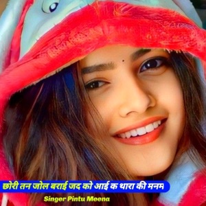 छोरी तन जोल बराई जद को आई क थारा की मनम (feat. Raju Meena)