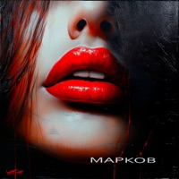 Алые - Single - Марков