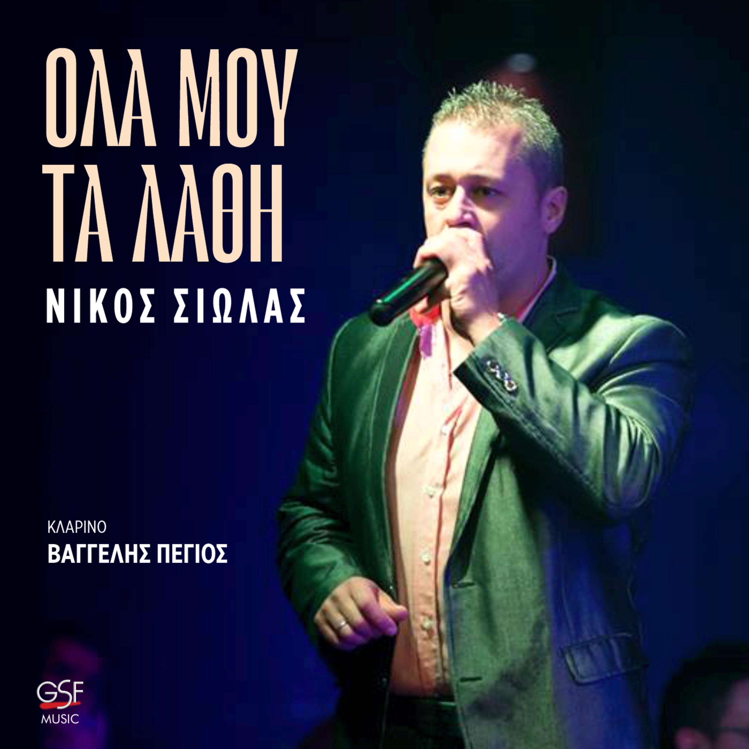 #Όλα μου τα λάθη Nikos Siolias