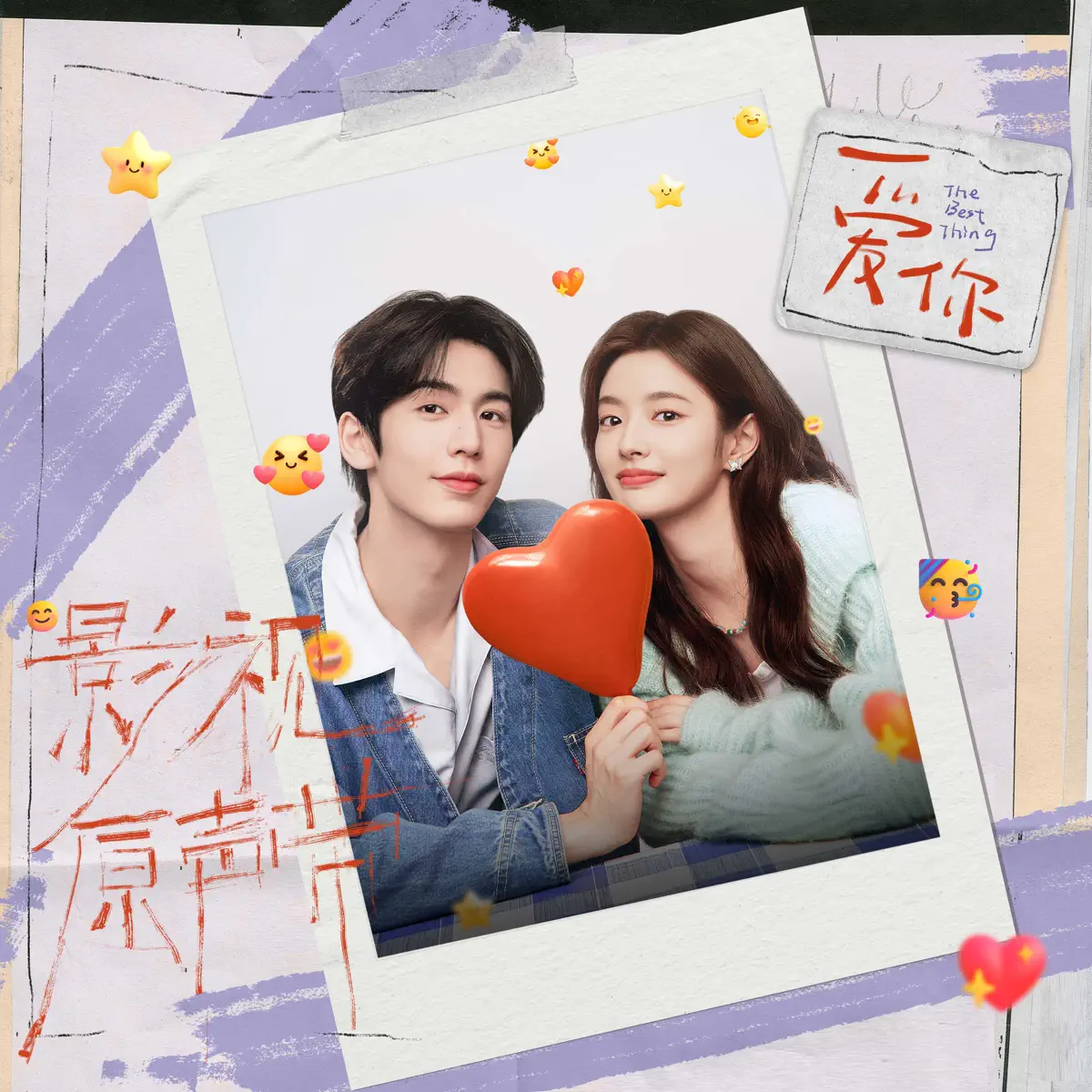 群星 - 《爱你》影视原声带 (2025) [iTunes Plus AAC M4A]-新房子