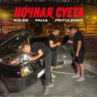 Ночная суета - Single - Koles & Paha & Pritulenko