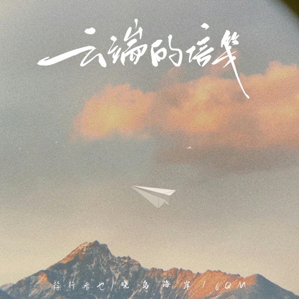 云端的信笺 - Single