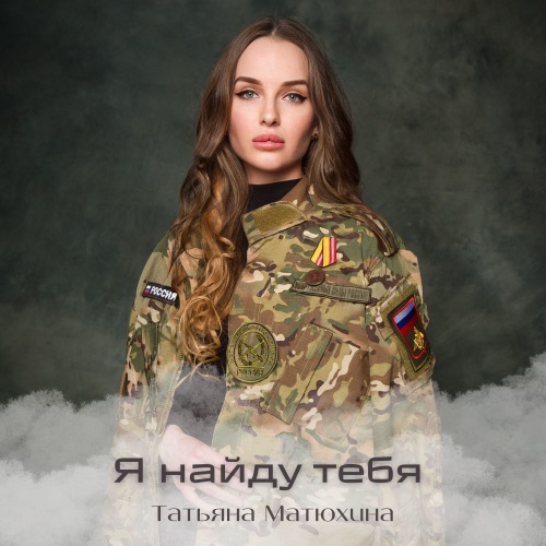 cover for track Я найду тебя - Single of artist Татьяна Матюхина
