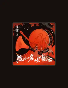 Listen to 浮萍草, watch music videos, read bio, see tour dates & more!