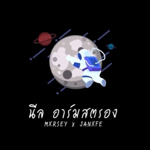 นีลอาร์มสตรอง (feat. JANXFE)