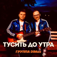 Тусить до утра - Single - Группа DiMax