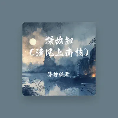 Listen to 等神秘君, watch music videos, read bio, see tour dates & more!