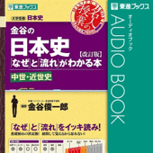 金谷の日本史「なぜ」と「流れ」がわかる本【改訂版】中世・近世史