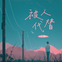被人代替 - Single - RC