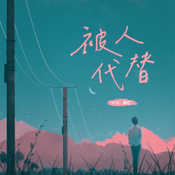 被人代替 - Single